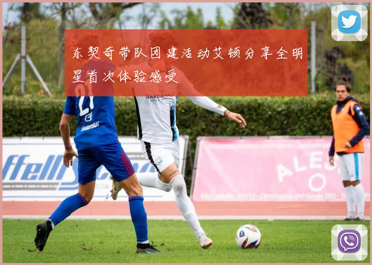 东契奇带队团建活动艾顿分享全明星首次体验感受