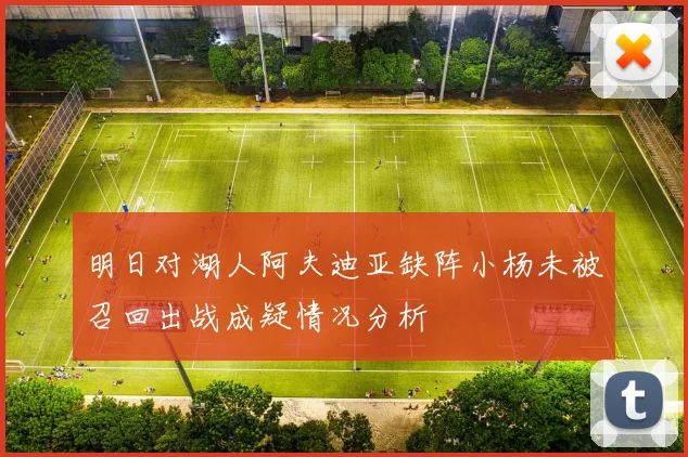 明日对湖人阿夫迪亚缺阵小杨未被召回出战成疑情况分析