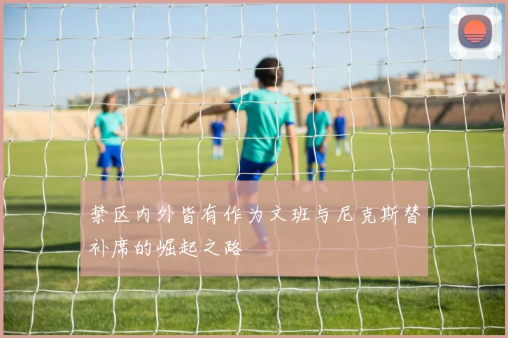 禁区内外皆有作为文班与尼克斯替补席的崛起之路