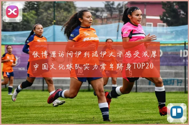 张博源访问伊利诺伊大学感受浓厚中国文化球队实力常年跻身TOP20