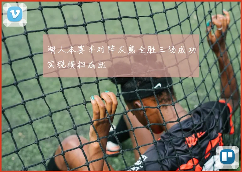 湖人本赛季对阵灰熊全胜三场成功实现横扫成就
