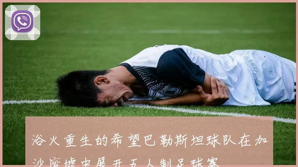浴火重生的希望巴勒斯坦球队在加沙废墟中展开五人制足球赛