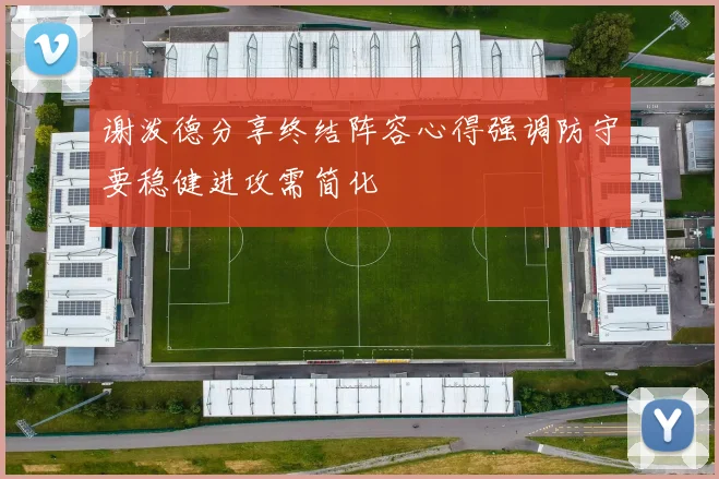 谢泼德分享终结阵容心得强调防守要稳健进攻需简化