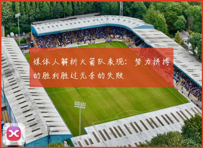 媒体人解析火箭队表现：努力拼搏的胜利胜过无奈的失败