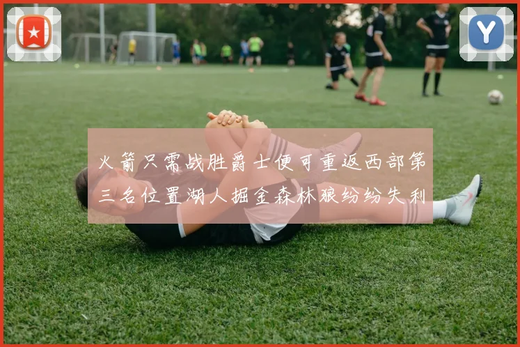 火箭只需战胜爵士便可重返西部第三名位置湖人掘金森林狼纷纷失利